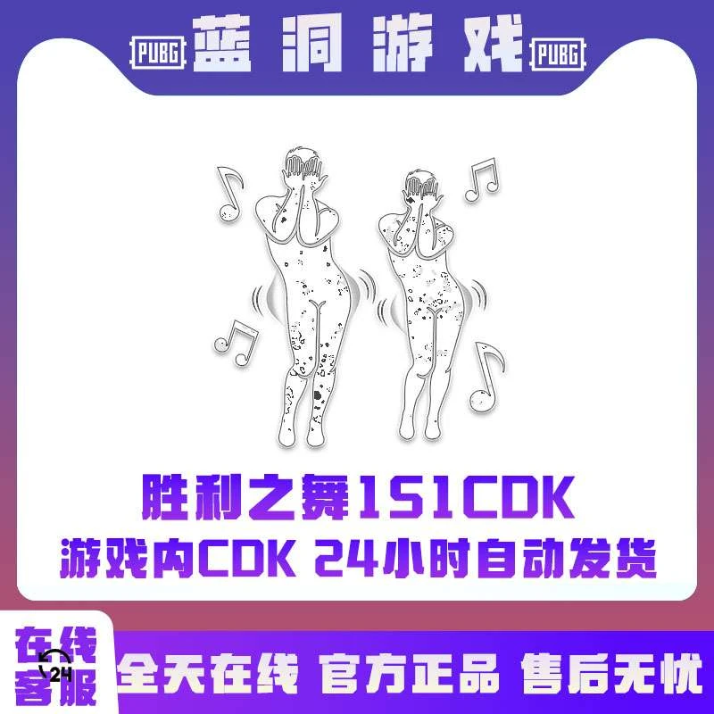 PUBG绝地求生胜利之舞151舞蹈CDK官方激活码正版兑换码