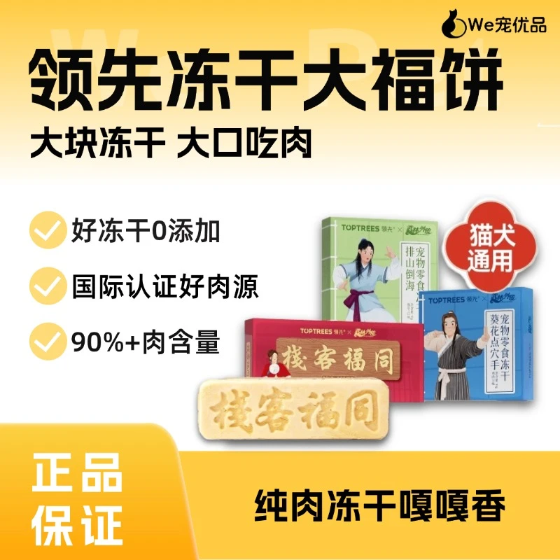 【We宠优品】领先武林外传联名版大冻干零食鸡胸肉营养猫狗通用