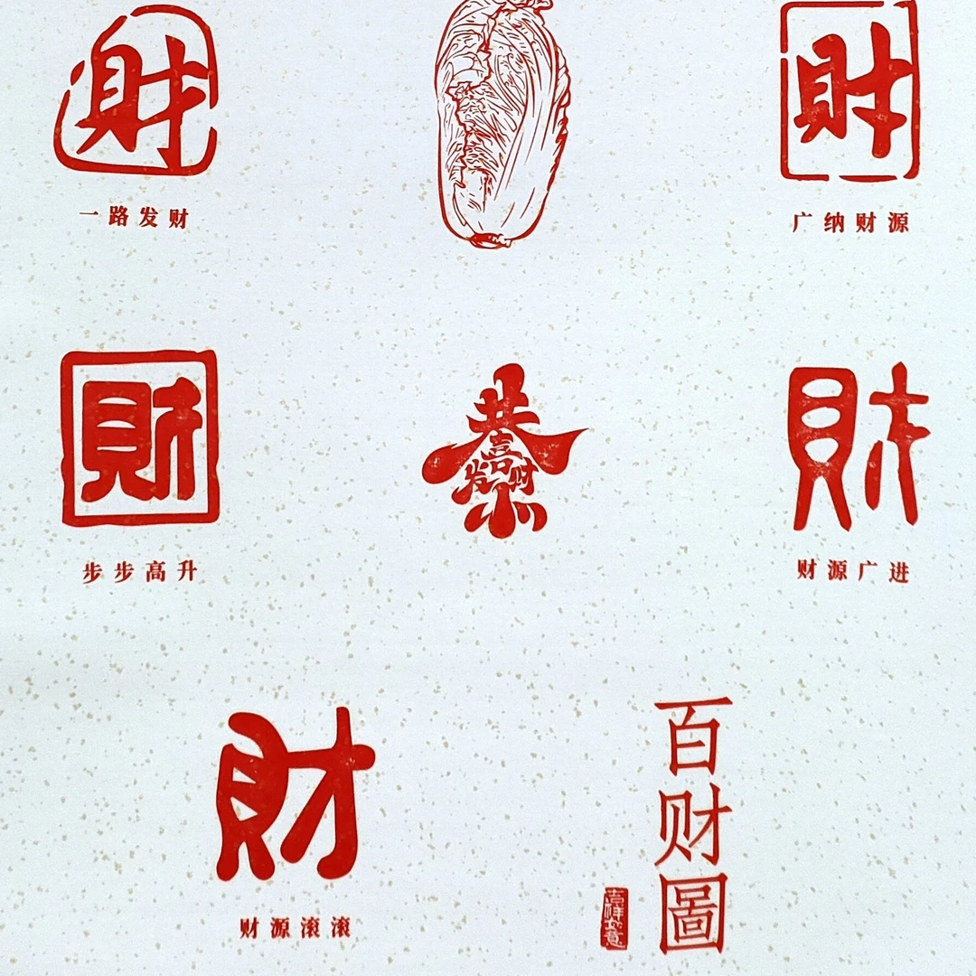 发财财财☞财源滚滚