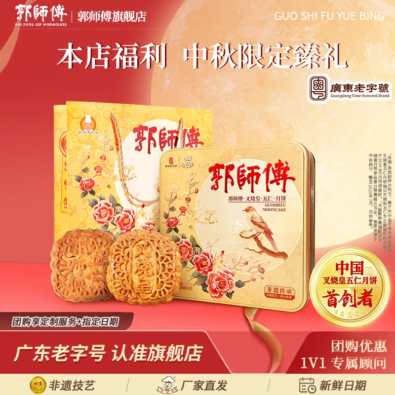 【郭师傅旗舰店】郭师傅叉烧五仁月饼牡丹款广式月饼中秋节送礼品