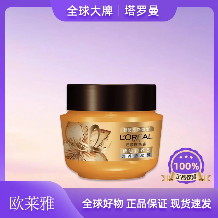 欧莱雅正品精油发膜250ml正装抚平毛躁护发精油润养护发柔顺到底f
