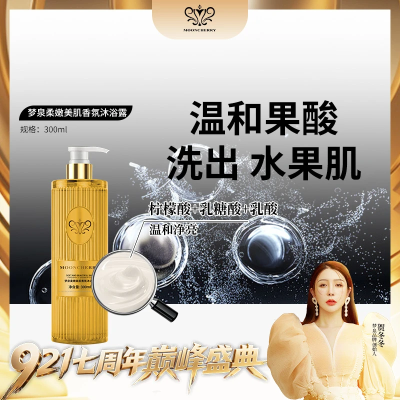 【梦泉公益行】梦泉柔嫩美肌焕肤沐浴露