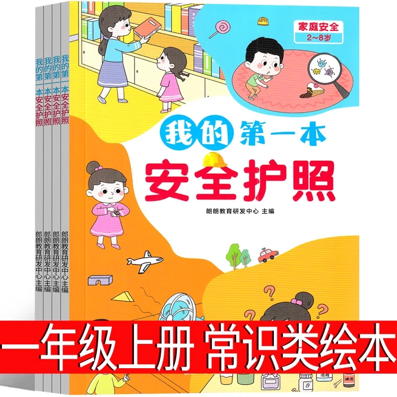 我的第一本安全护照 刘劲松等主编 一年级上册必读课外书小学生