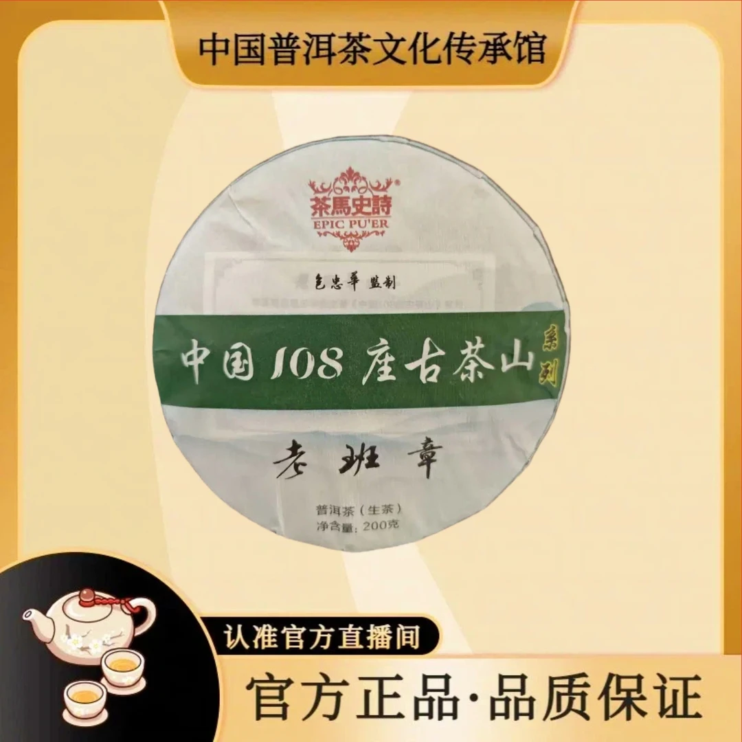【珊珊；茶马史诗】中国108座古茶山——老班章200克
