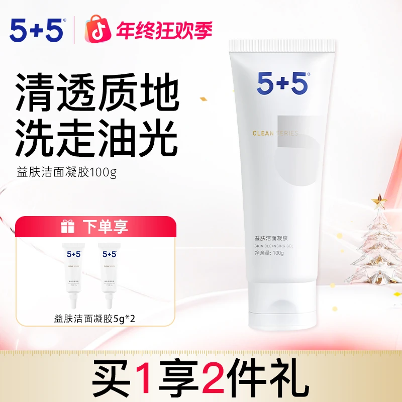 5+5益肤洁面凝胶洁净不紧绷混油皮控油保湿男女氨基酸洗面奶正品