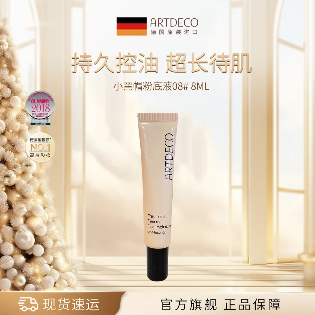 小黑帽粉底液08# 8ml