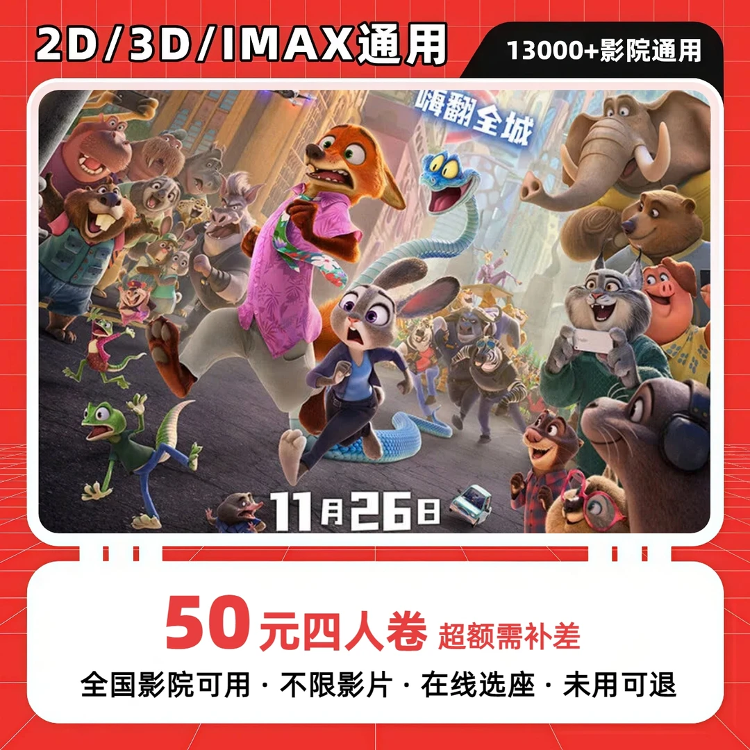 【疯狂动物城2】50元四人电影票团购卷 电影票抖音团票 电影票优惠