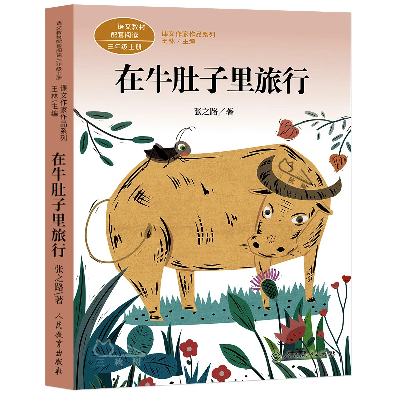 在牛肚子里旅行 人教版正版张之路 小学生三年级上册必读课外书阅