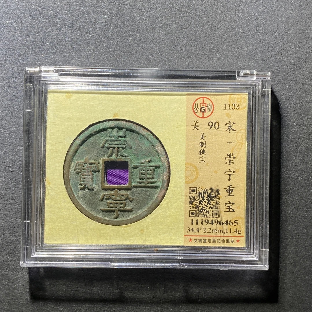 x1028-96崇宁重宝6465--