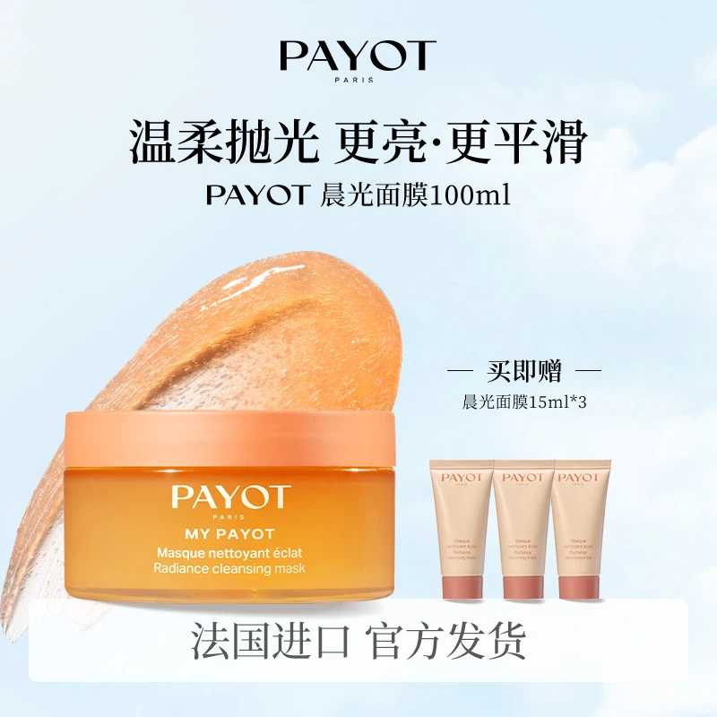 【首秀】PAYOT晨光面膜熬夜救急果酸焕亮抗氧去黄法国柏姿