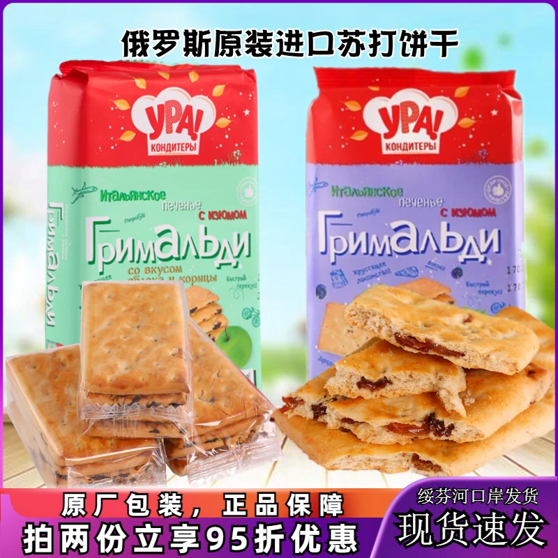 【两袋更实惠】俄罗斯原装进口苹果葡萄肉桂味苏打饼干营养好吃酥脆