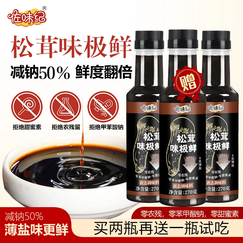 【拍二送一】松茸味极鲜纯粮手工无防腐剂270g/瓶支持试吃一瓶
