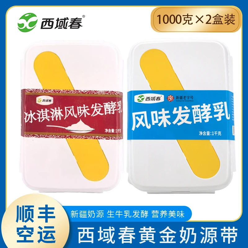 【顺丰空运】新疆西域春饭盒原味酸奶冰淇淋酸奶奶皮子酸奶2盒共4斤
