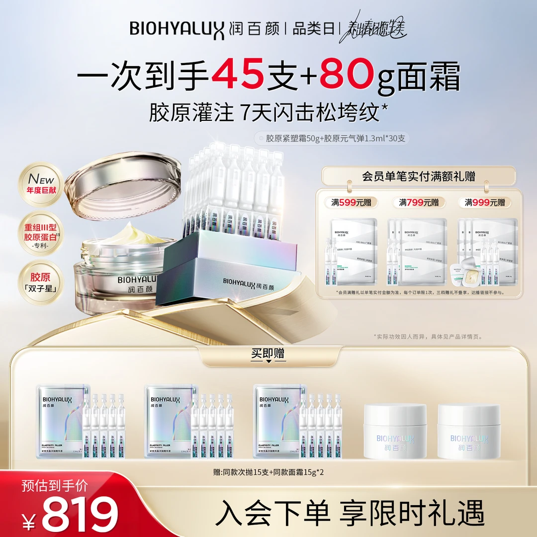 【超级品类日】润百颜胶原灌注胶原元气弹+胶原紧塑霜紧致抗皱华熙