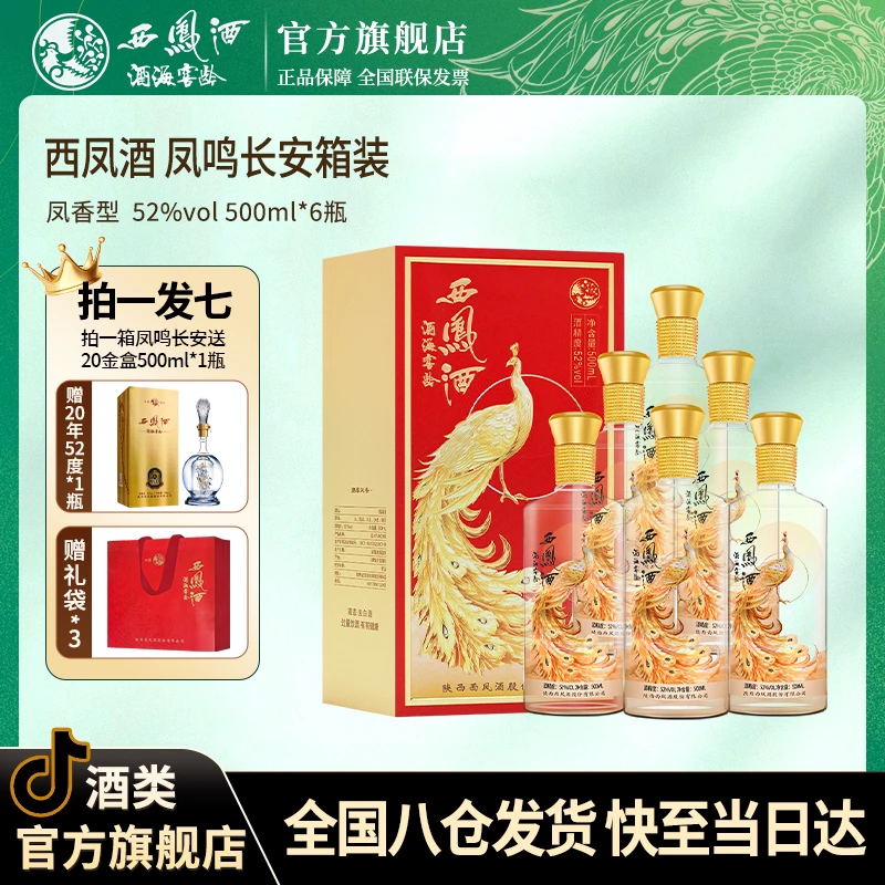 西凤酒海窖龄酒水节凤鸣长安 宴请送礼白酒52度500ml*6
