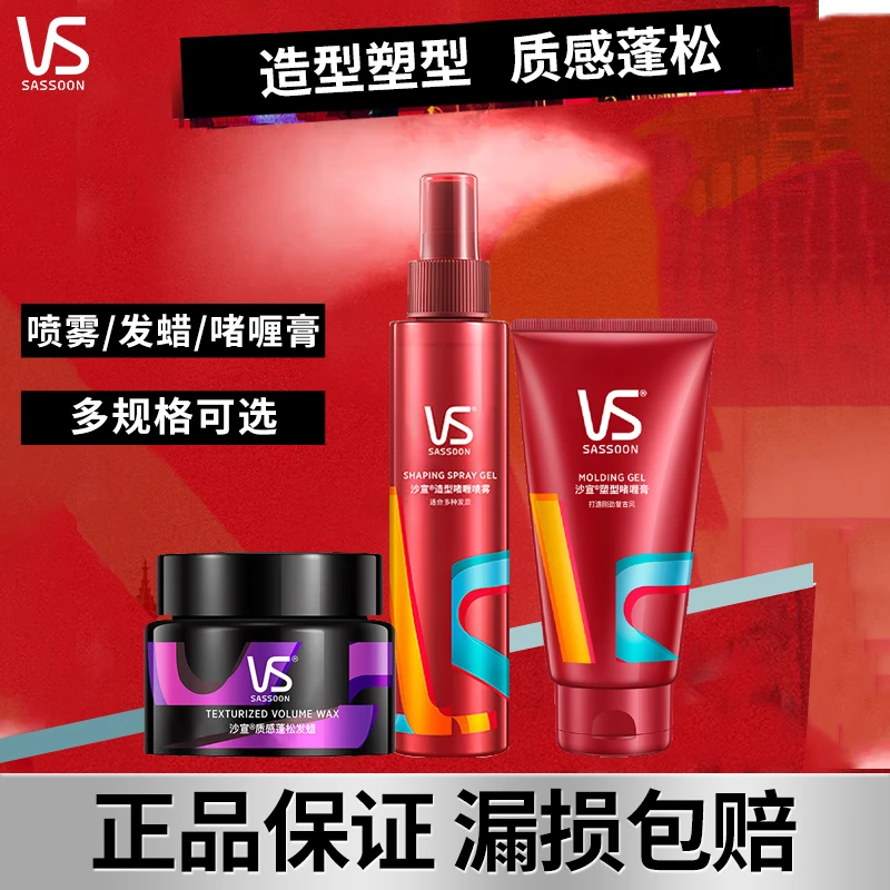 VS/沙宣喷雾造型啫喱水塑型膏蓬松发蜡持久定型不粘腻男女正品