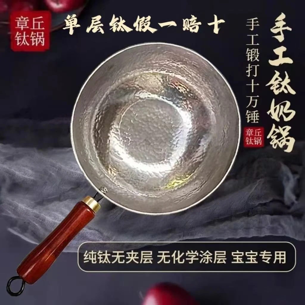 正宗章丘纯钛奶锅婴儿辅食锅汤炒锅章丘手工锻打无涂层钛锅一人食