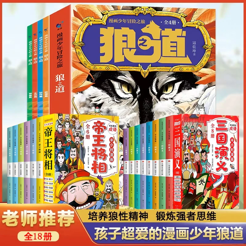 【全18册】狼之道+帝王将相+三国演义漫画少年冒险之旅培养狼性精神