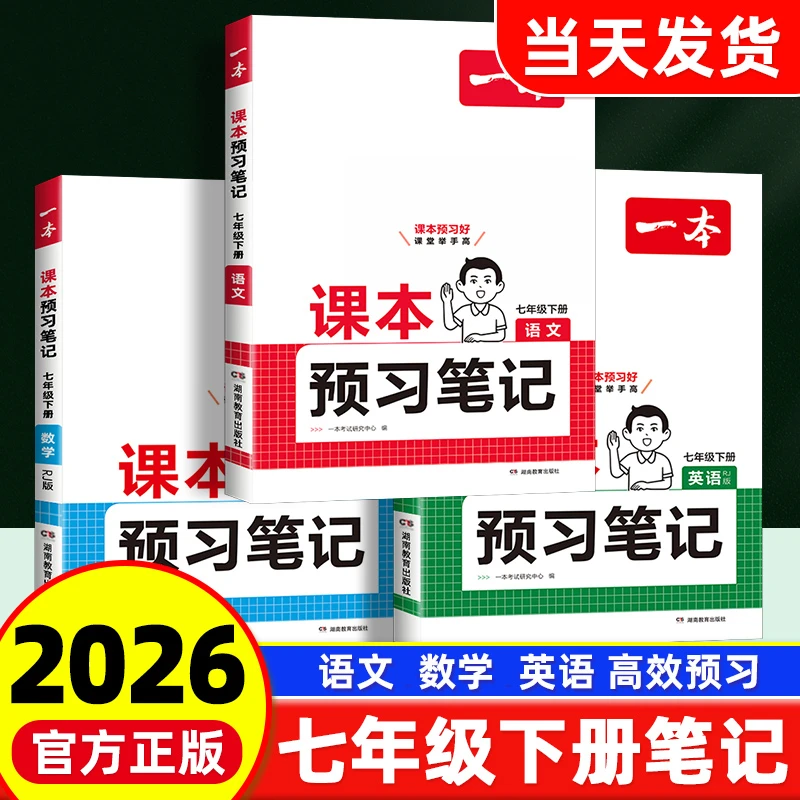 2026春一本课本预习笔记七年级下册初中语文数学英语人教同步笔记