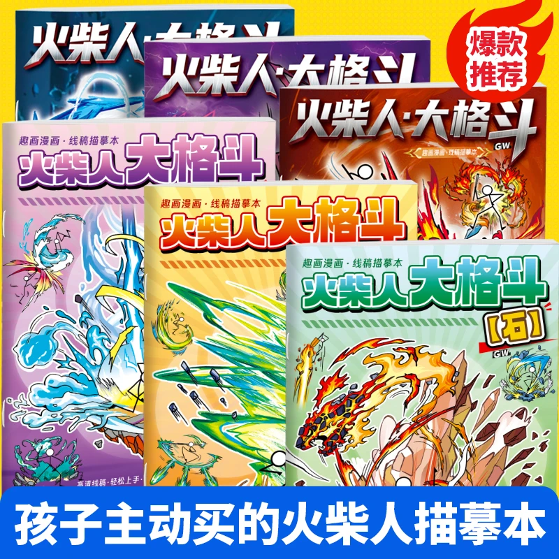 火柴人绘画书战争描摹本入门简笔画涂鸦涂色格斗绘画本