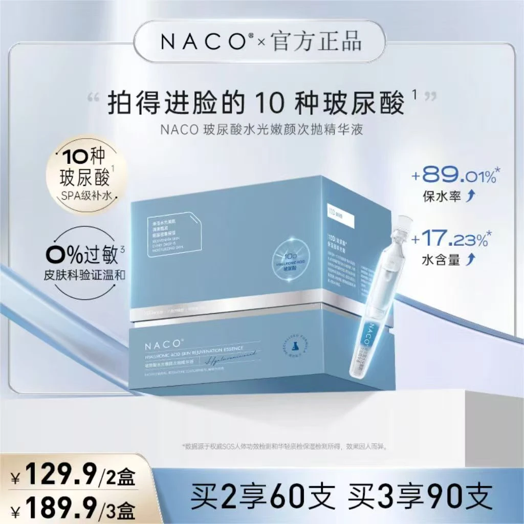 NACO玻尿酸补水保湿次抛精华液水光嫩肤紧致舒缓修护提亮滋润护肤