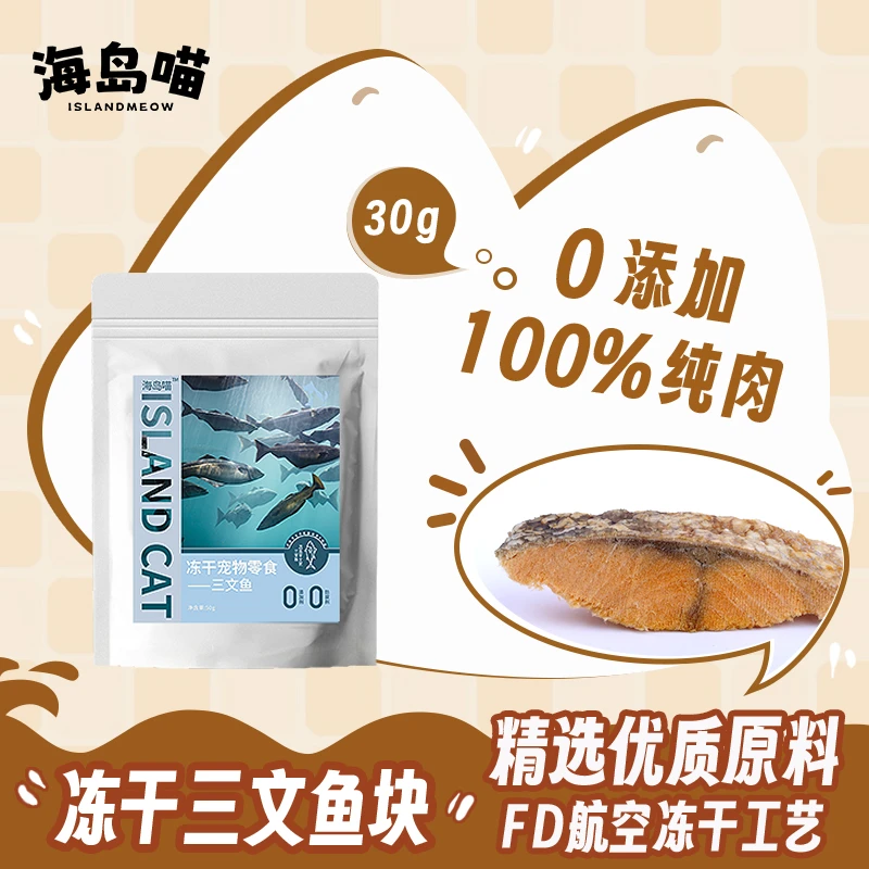 海岛喵宠物零食带皮三文鱼冻干磨牙营养鱼肉奖励训练专用狗狗猫咪