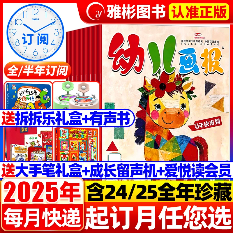 幼儿画报杂志2026/2025年订阅红袋鼠婴3-7岁儿童绘本故事脑力开发