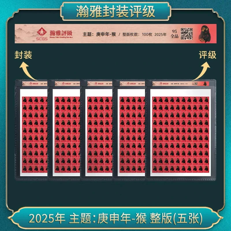 2025年 主题:庚申年-猴 整版（五套）邮票 瀚雅评级 全品95