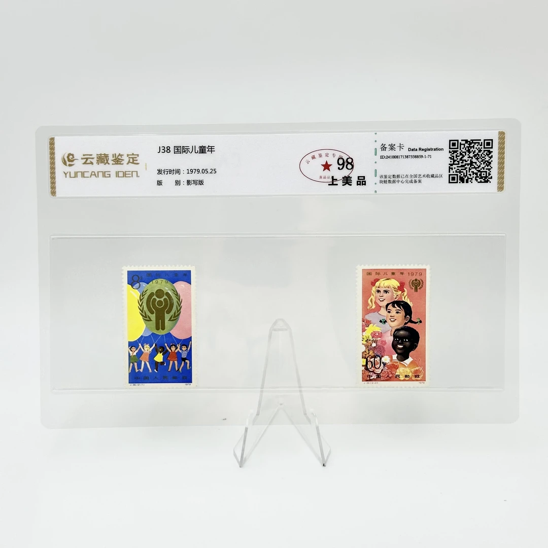 J38 国际儿童年 YCJD98分 邮票