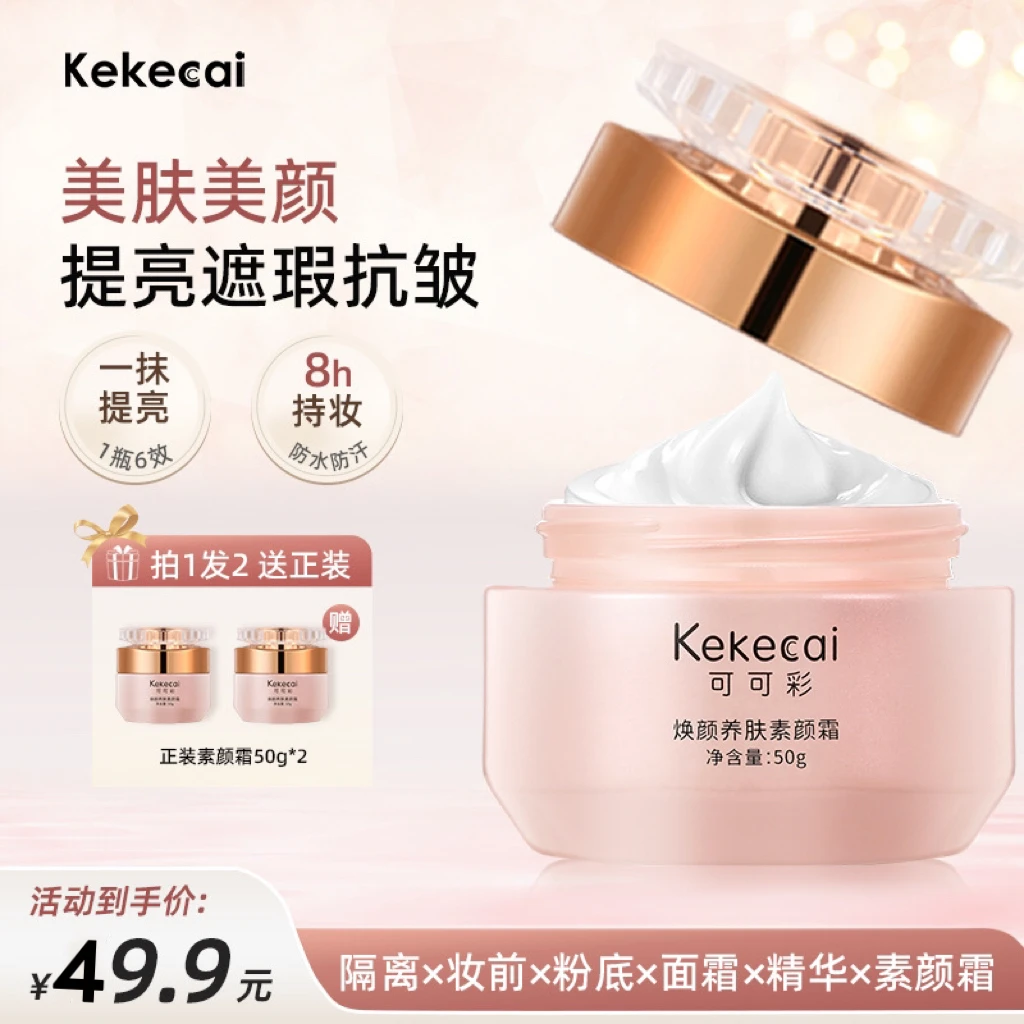 【拍1发2 】可可彩焕颜养肤素颜霜 提亮遮瑕保湿抗皱