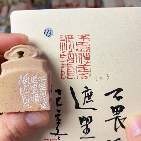 青田石印石篆刻作品