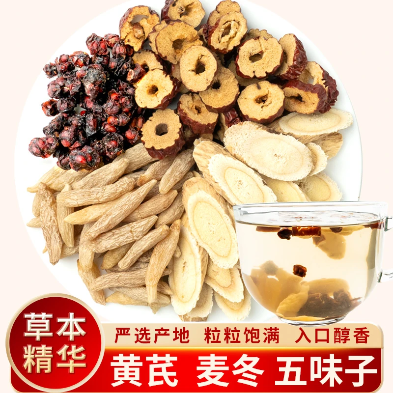 【爱出汗】甄选黄芪麦冬五味子正品多袋组合泡煮水喝
