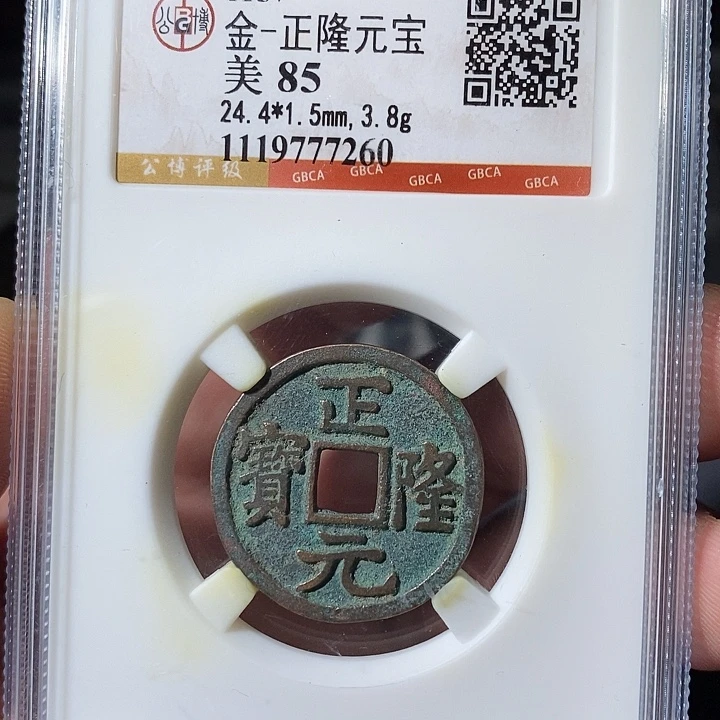 铜 ZL评级盒子币一个7260