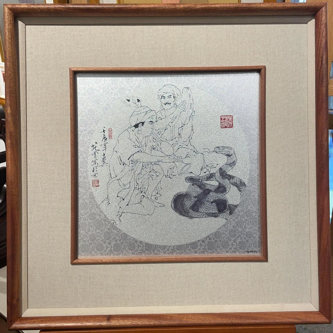 足银银制品 范 曾十二生肖版画 蛇：范曾寫蛇 纯银版画