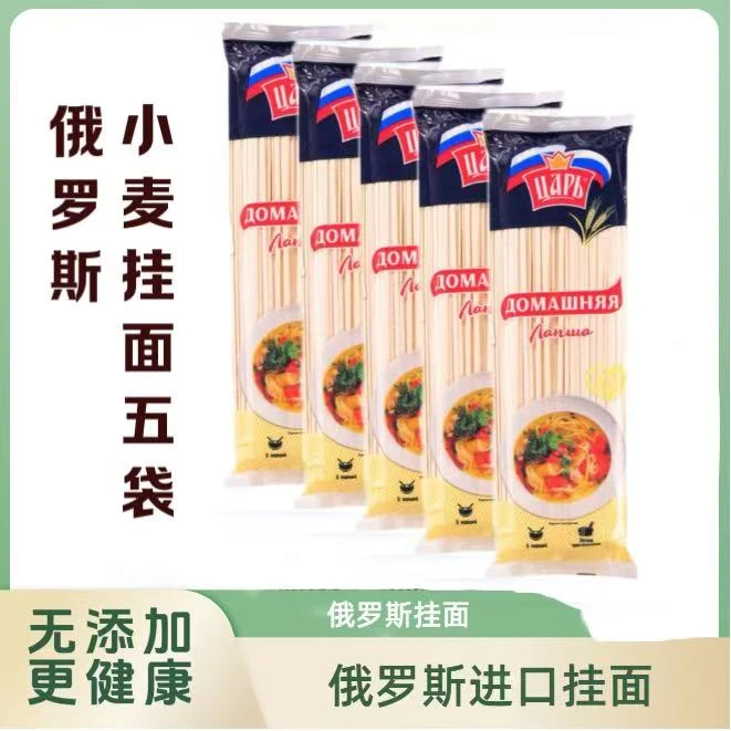 【五袋】俄罗斯小麦挂面450g/袋