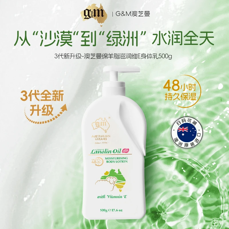 G&M/澳芝曼【3代升级款】绵羊油身体乳维e原装进口保湿滋润补水乳液