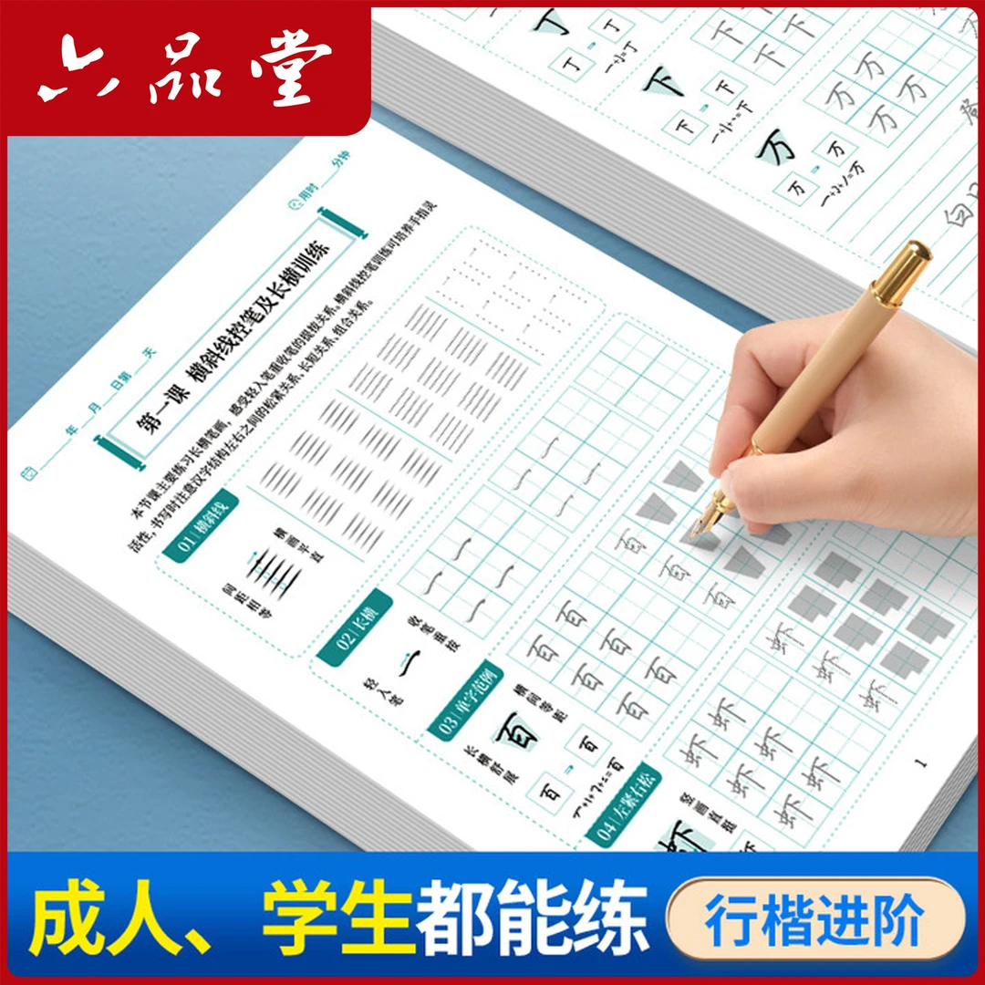 六品堂【21天练字速成】成人硬笔行楷控笔训练字帖楷书书法练字字帖
