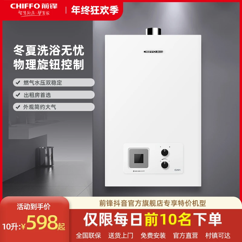 CHIFFO/前锋C201天然气热水器恒温强排式开机即用10升壁挂式智控