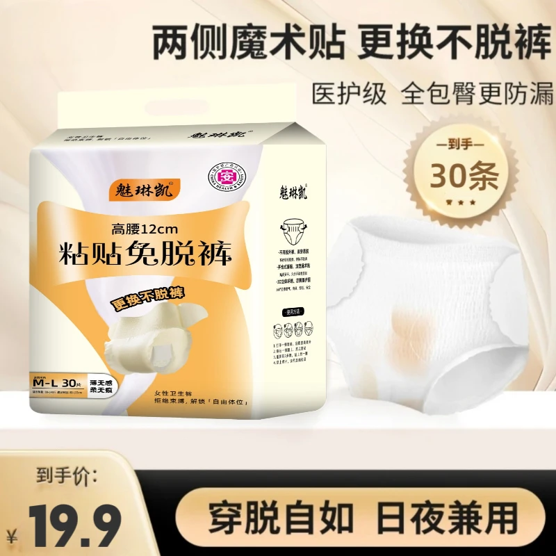 免脱裤【医护级30条】魔术贴粘贴裤经期专用日夜用早安裤裤型卫生巾