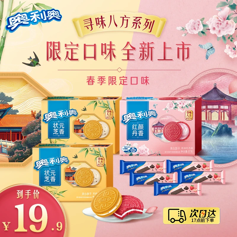 【次日达】奥利奥新春限定奶油牡丹 芝麻奶酥 休闲零食下午茶