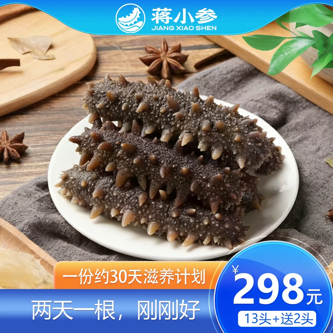 【年终狂欢】6头8头13头蒋小参即食辽参0脂低卡海参送礼免煮免泡发