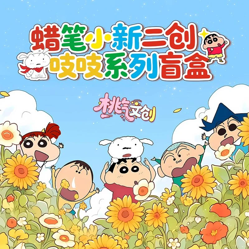 软【2发许愿】桃气文创-蜡笔小新 吱吱系列 国产二创 默认代拆