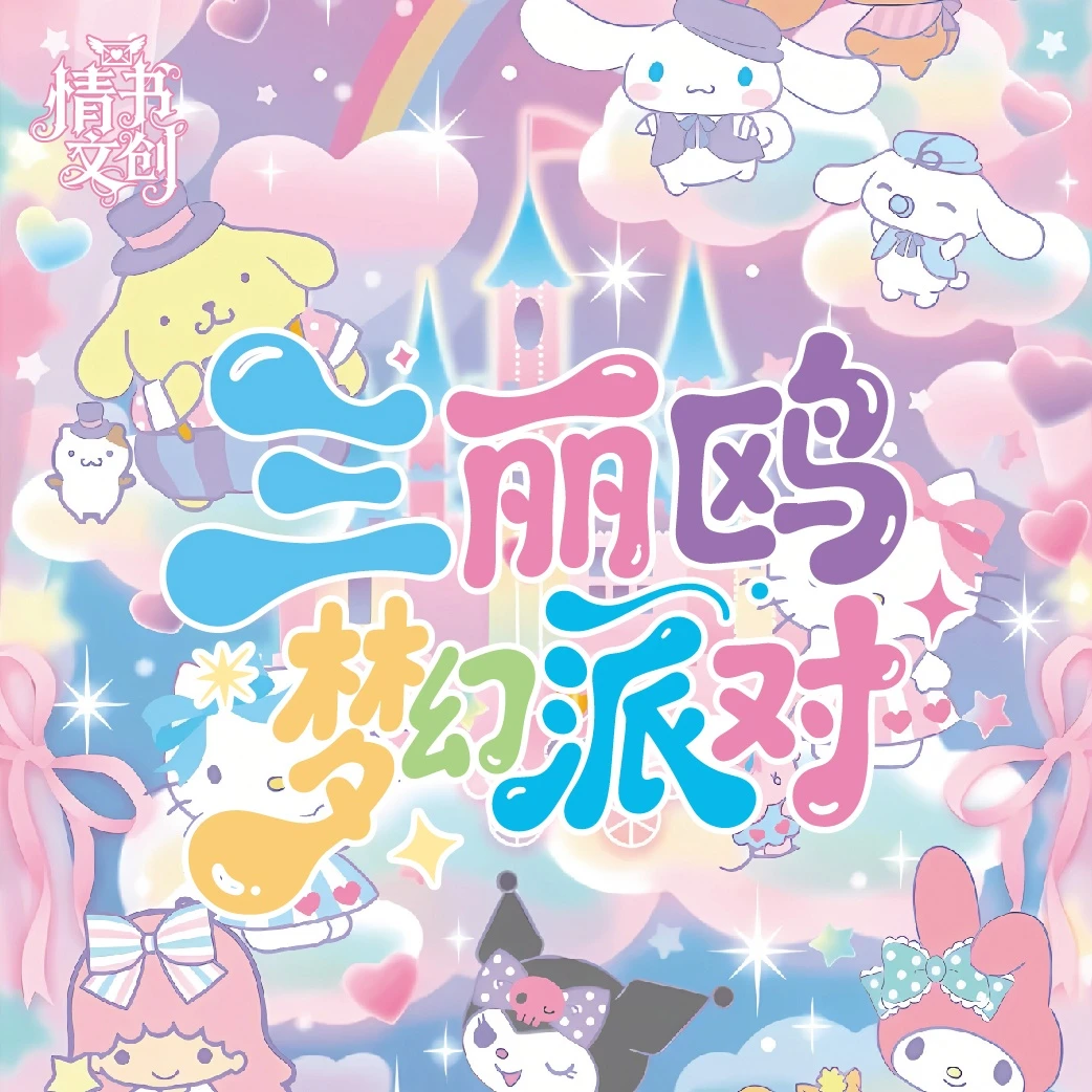 【浮浮】情书文创-三丽鸥撕撕乐国产二创卡牌盲盒（代拆）
