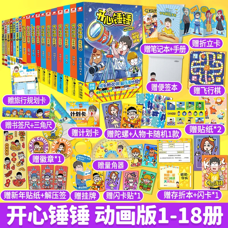 【当当】开心锤锤动画版1-18册（全18册）