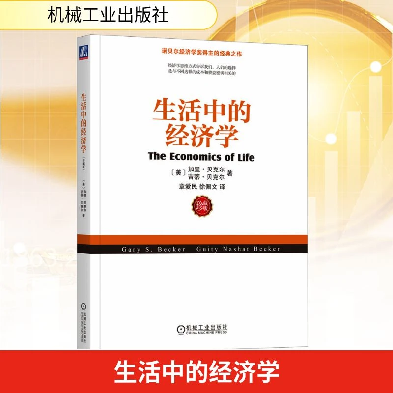 生活中的经济学 珍藏版 经济理论、法规