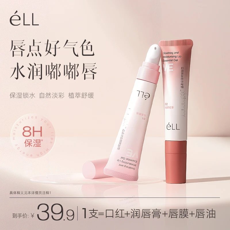 éLL有色唇部精华啫喱植萃保湿滋润防起皮干裂舒缓提气色润唇膏