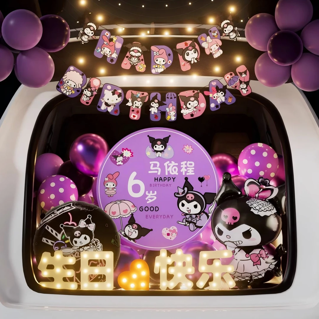 库洛米后备箱生日惊喜布置汽车装饰女儿快乐小女孩场景儿童仪式感