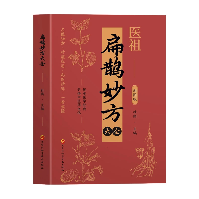 正版扁鹊妙方处方大全实用白话养生锦囊医学经典通俗易懂彩图版