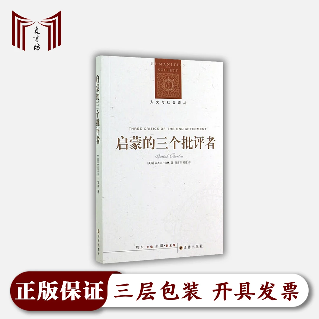 【断版·正版现货·九五品】启蒙的三个批评者 以赛亚·伯林