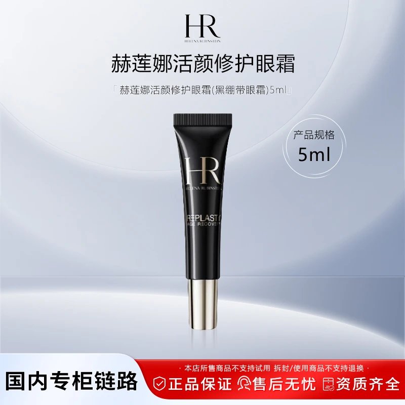 赫莲娜活颜修护眼霜(黑绷带眼霜)5ml